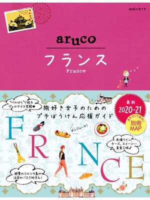 cover image of 地球の歩き方 aruco36 フランス 2020-2021